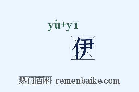 欝伊是什么意思的图片